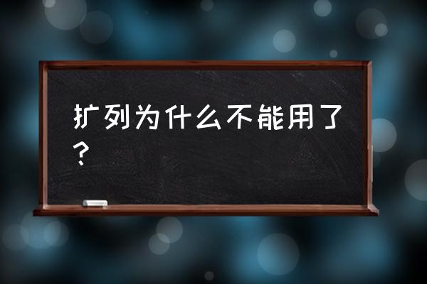 qq里的学习模式下架了么 扩列为什么不能用了？