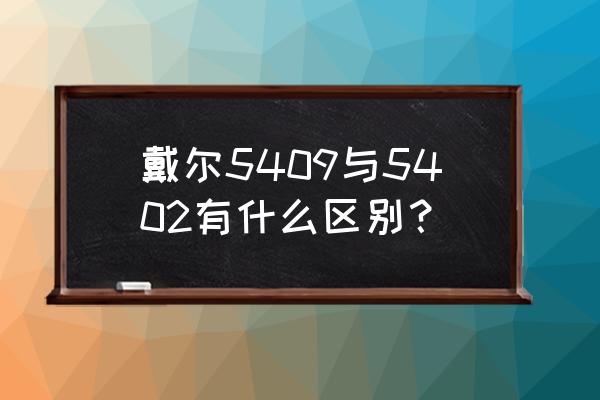 戴尔5402怎么设置用起来比较舒服 戴尔5409与5402有什么区别？