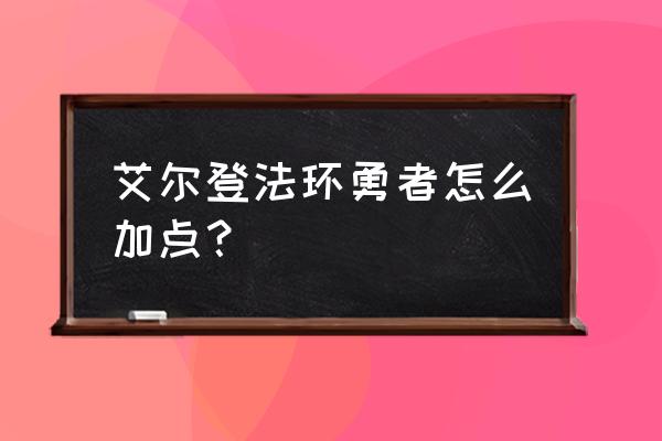 艾尔登法环流浪战士制作笔记18 艾尔登法环勇者怎么加点？