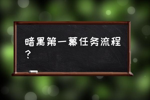 暗黑2黑色荒地洞窟通往哪里 暗黑第一幕任务流程？