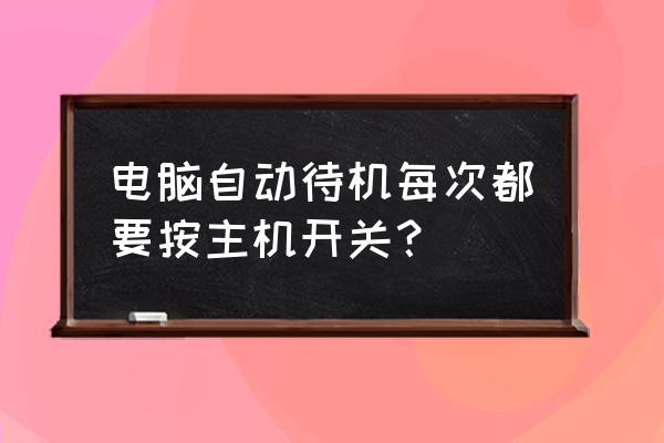 让电脑的多块硬盘休眠和启动 电脑自动待机每次都要按主机开关？