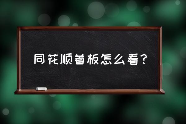 如何查询前几天涨停股票 同花顺首板怎么看？