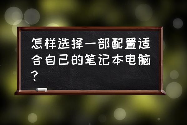 怎么判断自己电脑配置如何 怎样选择一部配置适合自己的笔记本电脑？