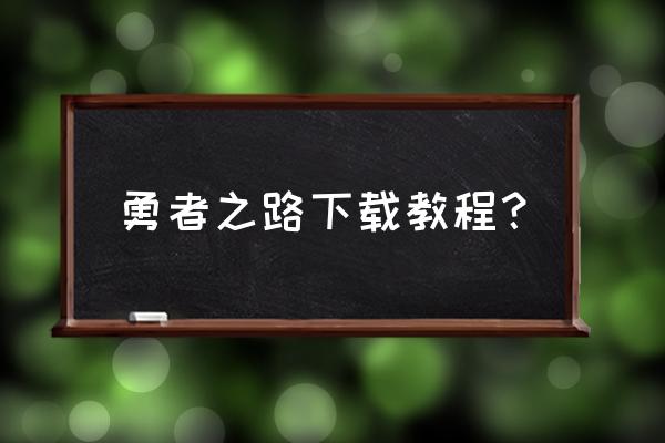 dnf勇士之路奖励领取地址 勇者之路下载教程？