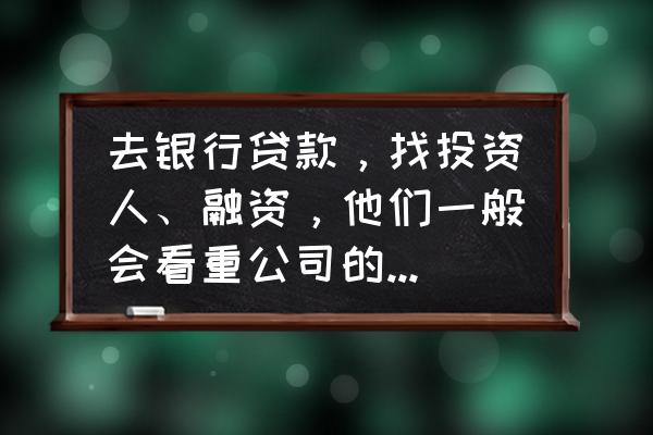 得物app 现值多少钱 去银行贷款，找投资人、融资，他们一般会看重公司的哪些报表？