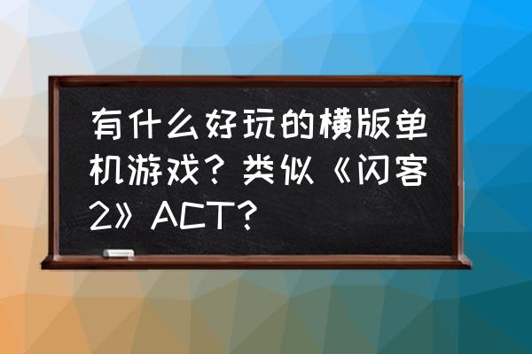 trine三位一体值得玩吗 有什么好玩的横版单机游戏？类似《闪客2》ACT？