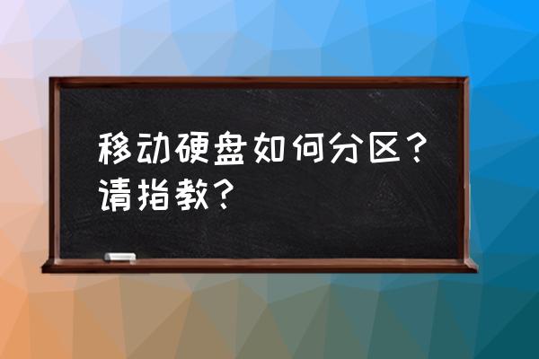 移动硬盘如何设置自动保存 移动硬盘如何分区？请指教？