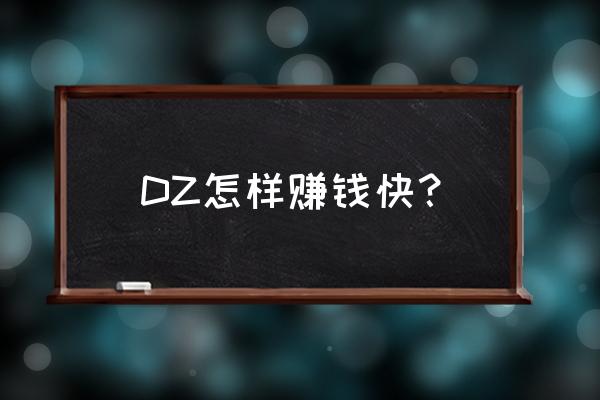 赚钱高手的七大绝招 DZ怎样赚钱快？