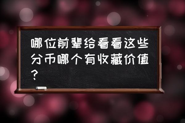 普通硬分币有必要评级吗 哪位前辈给看看这些分币哪个有收藏价值？