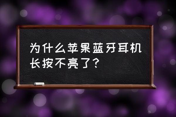 蓝牙耳机长按无反应但有电 为什么苹果蓝牙耳机长按不亮了？