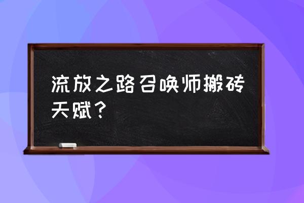 流放之路搬砖去哪个区 流放之路召唤师搬砖天赋？