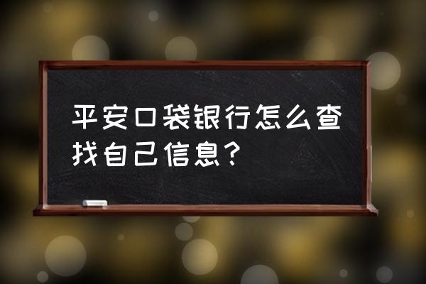 平安口袋银行怎么查询用户名 平安口袋银行怎么查找自己信息？