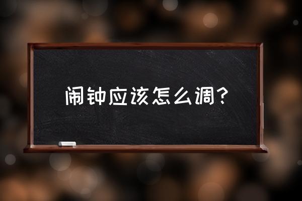 电脑设置间歇闹钟在哪 闹钟应该怎么调？