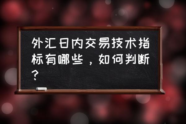 mt4 均线参数最佳设置 外汇日内交易技术指标有哪些，如何判断？