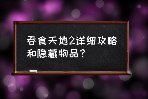 吞食天地2完全汉化版攻略 吞食天地2详细攻略和隐藏物品？