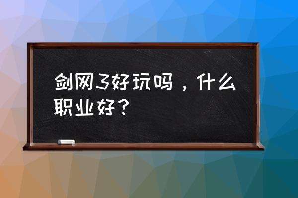 剑网三明教pve怎么提升伤害 剑网3好玩吗，什么职业好？