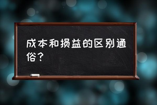 会计六大类哪个期末结转没有余额 成本和损益的区别通俗？