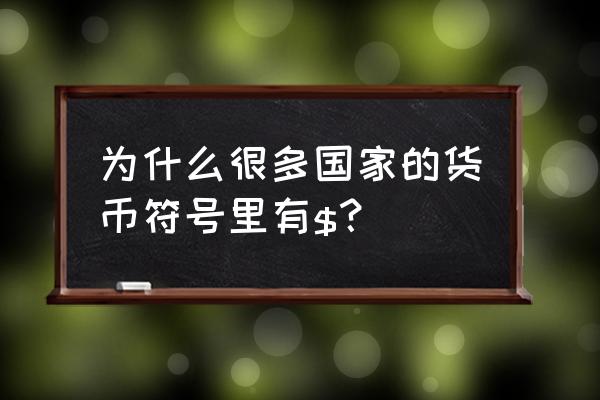 表格中货币符号怎么打出来 为什么很多国家的货币符号里有$？