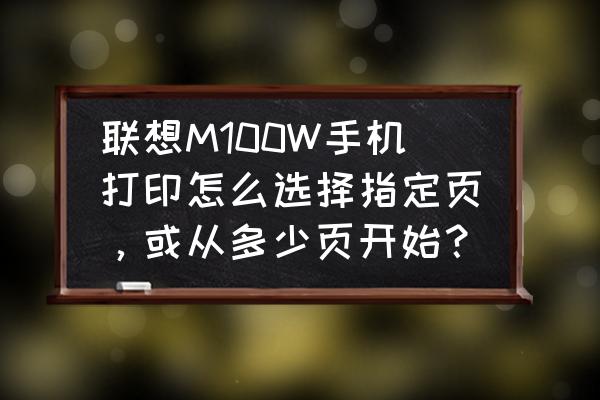 联想打印机m100怎么连接手机 联想M100W手机打印怎么选择指定页，或从多少页开始？