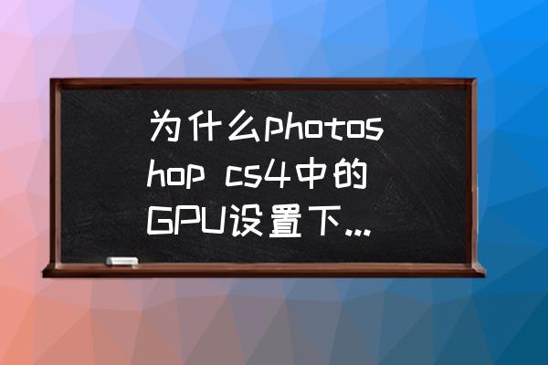 怎样查看显卡是否支持opengl 为什么photoshop cs4中的GPU设置下的启用OpenGL绘图无法勾选呢？