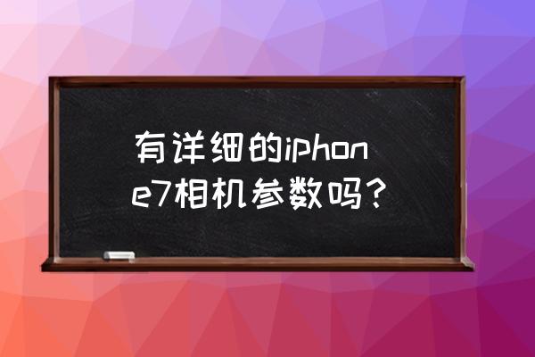 苹果手机升格拍摄 有详细的iphone7相机参数吗？