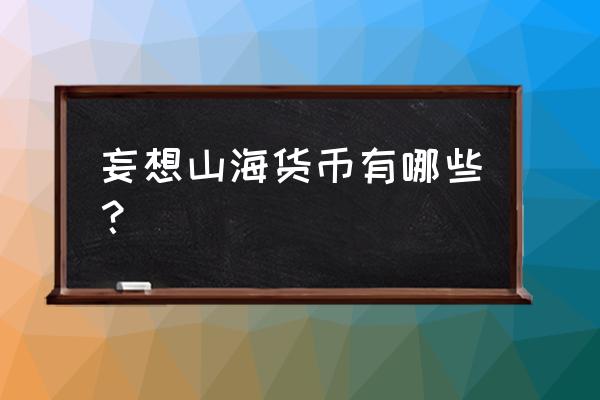 妄想山海里的贝币怎样快速获得 妄想山海货币有哪些？