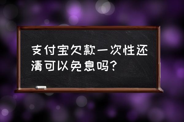 借呗免息额度兑换了在哪里 支付宝欠款一次性还清可以免息吗？