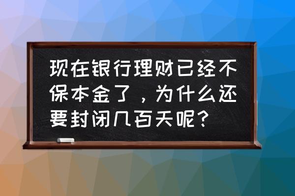 windows 2008 r2磁盘空间无法压缩 现在银行理财已经不保本金了，为什么还要封闭几百天呢？