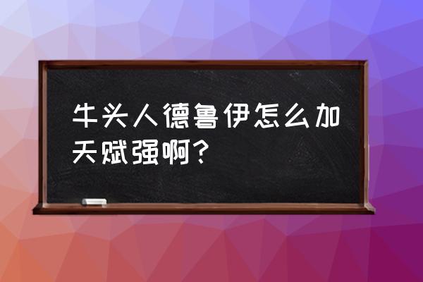 牛头打野天赋怎么点 牛头人德鲁伊怎么加天赋强啊？