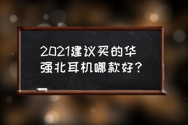 市面上哪一款游戏耳机比较好 2021建议买的华强北耳机哪款好？