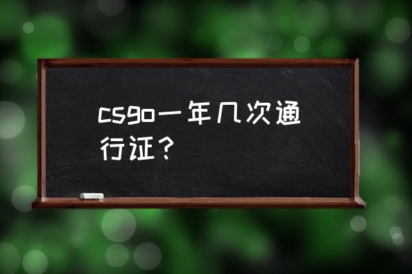 csgo完美通行证每周任务 csgo一年几次通行证？