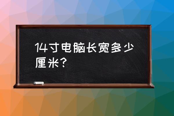 15.5寸的电脑有多大 14寸电脑长宽多少厘米？