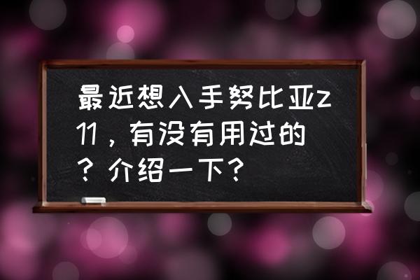 黑金电池新电池激活前后有区别吗 最近想入手努比亚z11，有没有用过的？介绍一下？