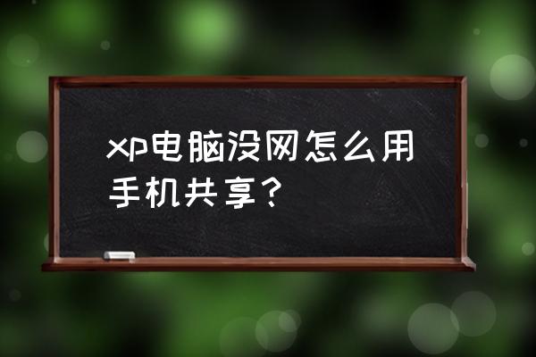 笔记本xp系统蓝牙连接教程 xp电脑没网怎么用手机共享？