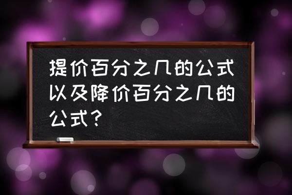 商品涨价百分比计算公式 提价百分之几的公式以及降价百分之几的公式？