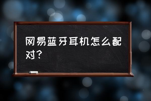 网易云耳机两只配对在哪 网易蓝牙耳机怎么配对？