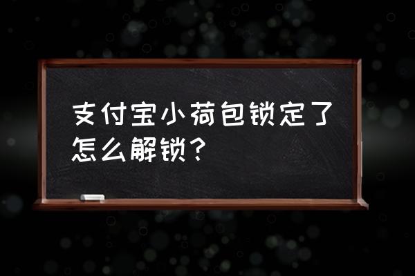 支付宝荷包怎么关闭 支付宝小荷包锁定了怎么解锁？