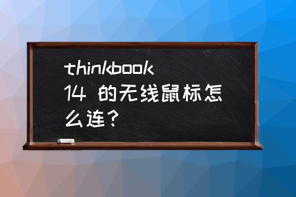 thinkbook fn键默认开启怎么关闭 thinkbook14 的无线鼠标怎么连？