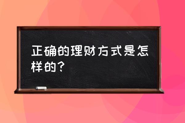 生活理财的方法和技巧 正确的理财方式是怎样的？