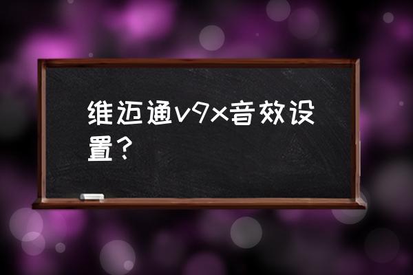 qq音乐supersound音效哪个好 维迈通v9x音效设置？