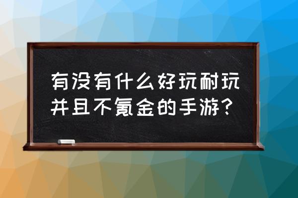 闪烁之光快速升级的六个小技巧 有没有什么好玩耐玩并且不氪金的手游？