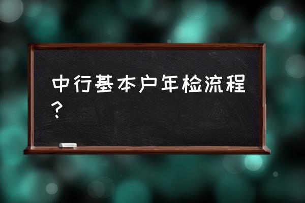 银行从业资格证书申请年检 中行基本户年检流程？