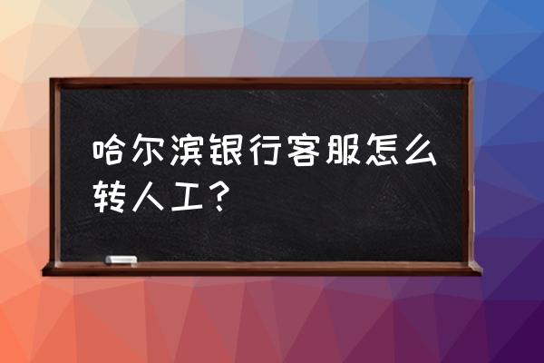 哈尔滨银行短信通知怎么取消 哈尔滨银行客服怎么转人工？