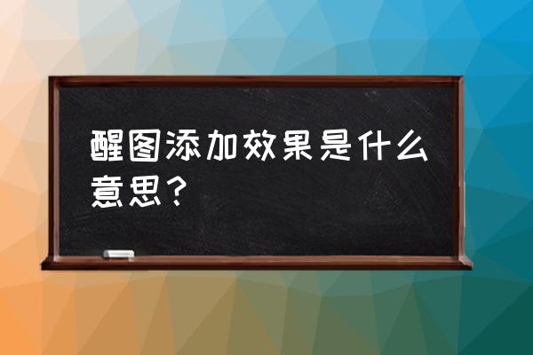 醒图滤镜怎么叠加使用 醒图添加效果是什么意思？