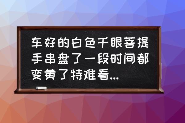 千眼菩提有彩色的是真的吗 车好的白色千眼菩提手串盘了一段时间都变黄了特难看，有什么办法让它变成绿色的吗，听说用什么东西泡能产？