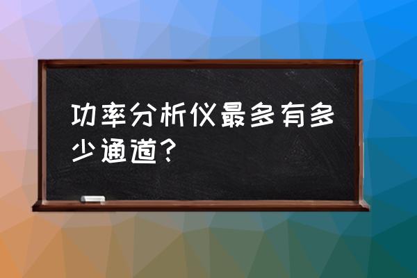 功率分析仪有哪些精度 功率分析仪最多有多少通道？