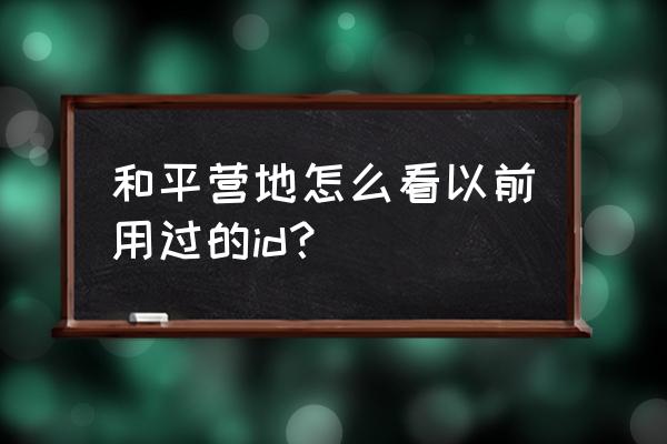 英雄联盟手游营地在哪里找 和平营地怎么看以前用过的id？