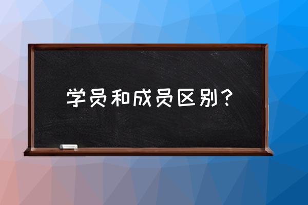 哈利波特社团跨服能进吗 学员和成员区别？