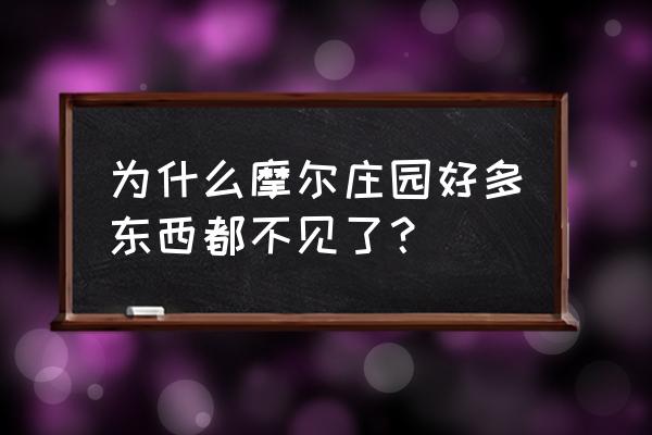 摩尔庄园为什么显示不了食材 为什么摩尔庄园好多东西都不见了？