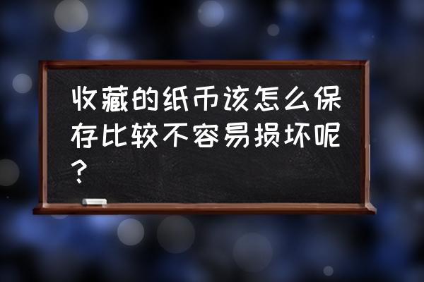 人民币防潮的方法 收藏的纸币该怎么保存比较不容易损坏呢？